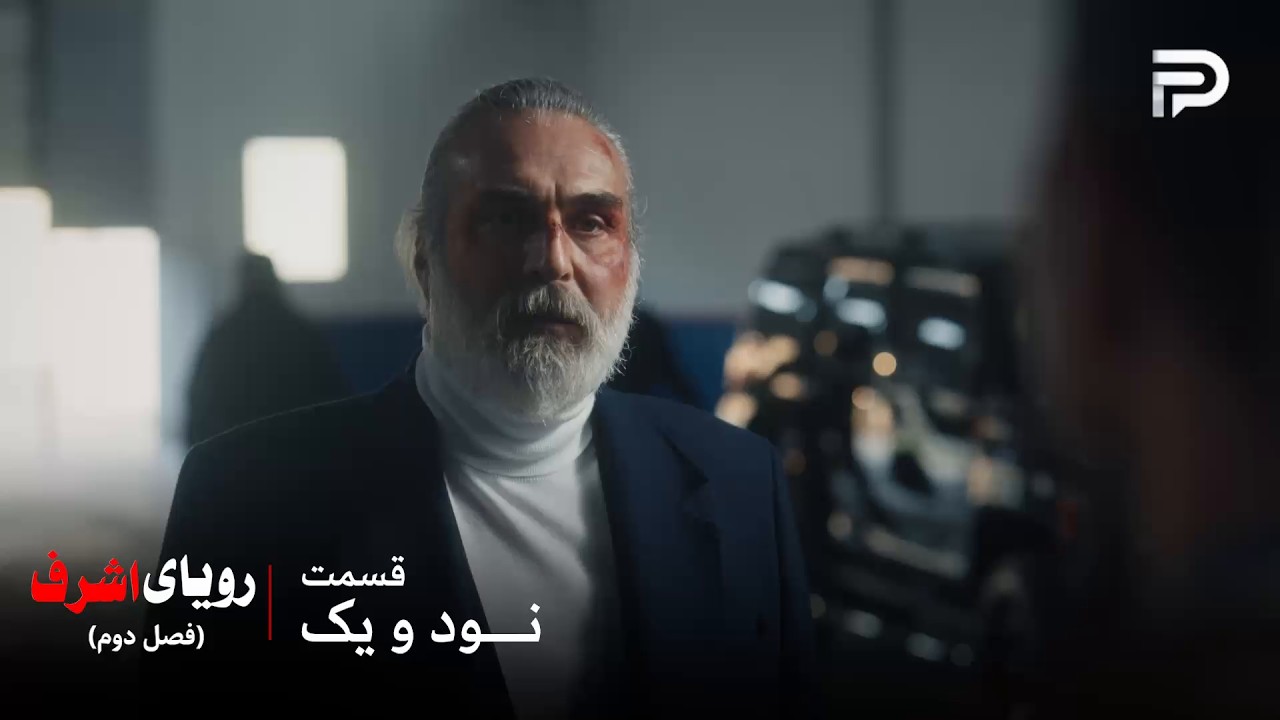 سریال ترکی رویای اشرف | فصل دوم | قسمت 91 | پیرمرد تصمیم داره گروه یتیم‌ها رو از 