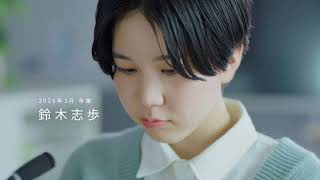 【中央高等学院】CM:卒業生から後輩たちへの手紙(2)