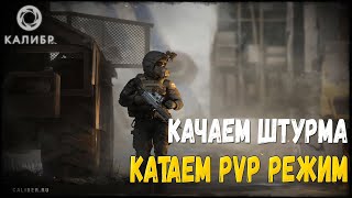 🔴 КАЛИБР - КАЧАЕМ ШТУРМОВИКА, КАТАЕМ ПВП РЕЖИМ!