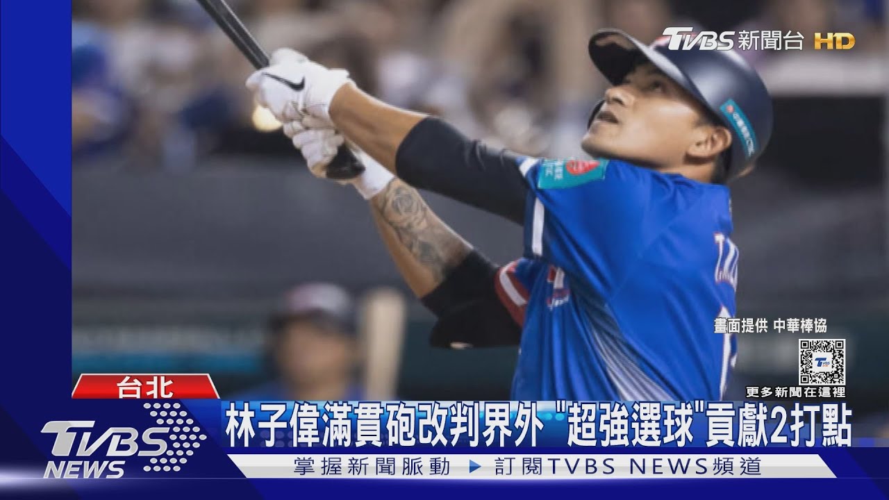 WBC資格賽/林子偉滿貫砲改判界外 「超強選球」貢獻2打點