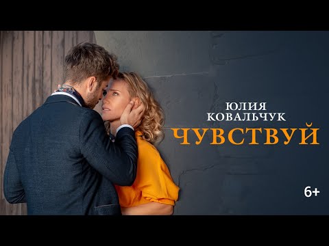 Юлия Ковальчук - Чувствуй (Официальное видео)