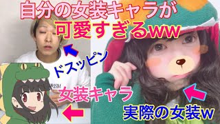 自分の女装イラストにコスプレしてみたらオモロっかたww
