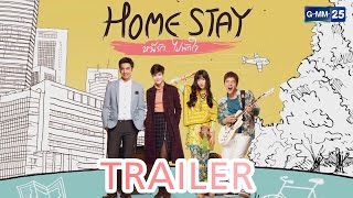 [Trailer] Home Stay หนีรัก...ไปพักใจ