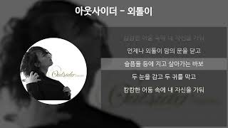 Cover art for 외톨이