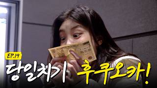 Download lagu Cuma 9 Jam! Ayo ke Fukuoka, ke Rumah MOKA! ✈️ Trip sehari ILLIT? #SUPER_ILLIT #EP.19 mp3