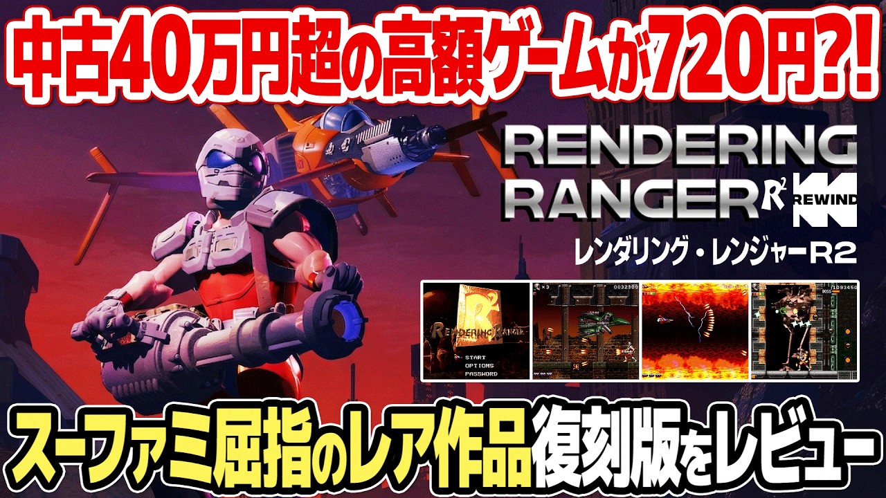 40万円超の高額レトロゲームが720円？！Rendering Ranger R2 Rewindをレビュー。スイッチやSteamで手軽に購入できる復刻版レンダリング・レンジャーR2とは？