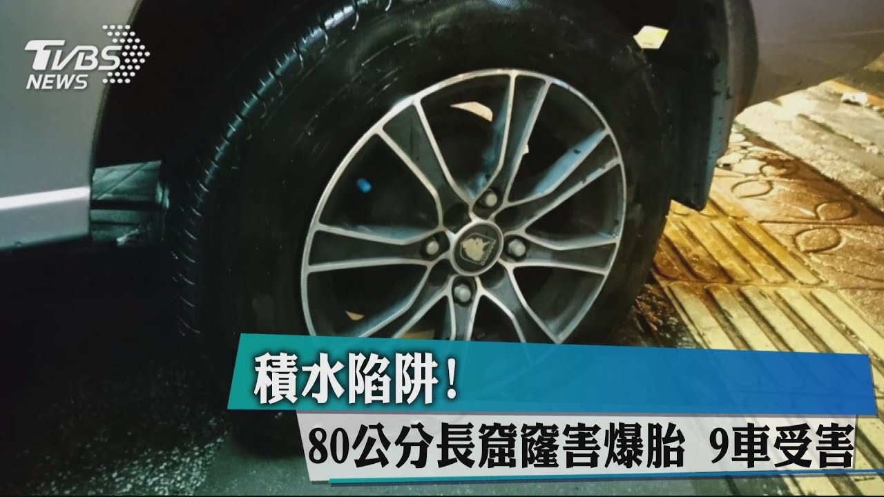 積水陷阱!80公分長窟窿害爆胎 9車受害