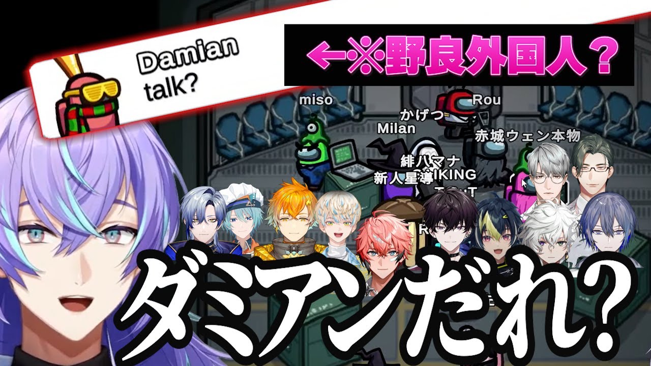 アモアスコラボで謎の野良外国人参戦に大爆笑のにじさんじ男子達【Among Us/にじさんじ/切り抜き】