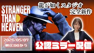 【公認ミラー配信】STRANGER THAN HEAVEN 最新情報発表！全貌が明らかに…？【Xbox特別先行映像/龍が如くスタジオ完全新作】