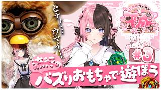 【ひなのちゃんの平成ときめきハウス】#3  バズりおもちゃで遊ぼう！
