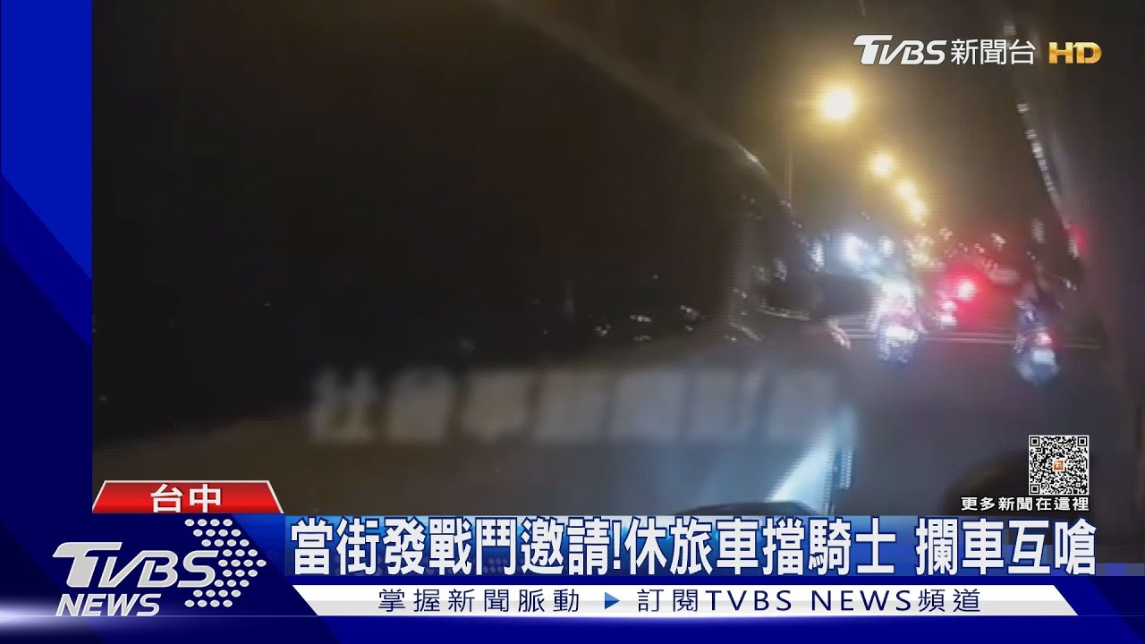 當街發戰鬥邀請!休旅車擋騎士 攔車互嗆