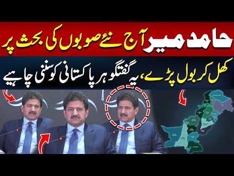 Hamid Mir Speaks Out on New Provinces Debate | National Policy Dialogue | UMT | Must Watch |Hum News