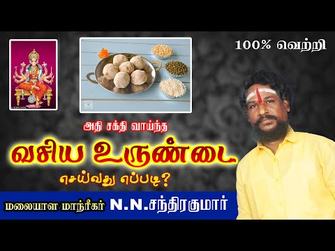 அதி சக்தி வாய்ந்த வசிய உருண்டை