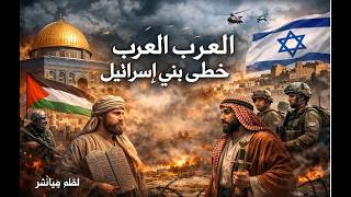 العرب على خطى بني اسرائيل . المشروع الصهيوني الاسلامي الوجه الآخر للمشروع ال?