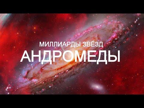 Галактика Андромеды в деталях. Фильм о Космосе - 2024.