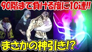 【ファンパレ】夢幻廻楼90階まで負ける度に10連ガチャ！！【呪術廻戦ファントムパレード】
