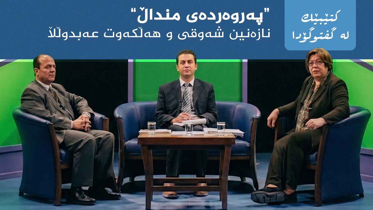 ڤیدیۆ | کتێبێک لە گفتوگۆدا - "پەروەردەکردنی منداڵ"