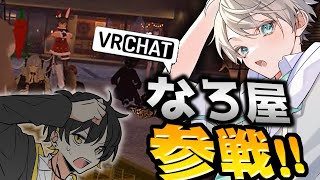 なろくんの登場w - 🔴『VRchat』の世界に『なろ屋』がやってくる!?