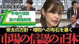 【財務省の罠】高市総理を縛る「市場の信認」の恐ろしい正体…消費税減税を絶対にさせない緊縮包囲網の構造を暴く【安藤裕/塩入清香/会田卓司】【国会中継】