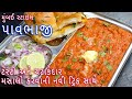 નવી ટ્રિક સાથે મુંબઈ સ્ટાઇલ પાવભાજી બ�