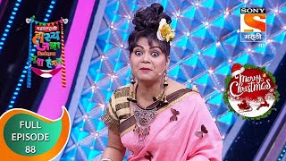 महाराष्ट्राची हास्य जत्रा - नव्या कोऱ्या विनोदाचा पुन्हा नवा हंगाम - Episode 88 - 24th December 2020 video