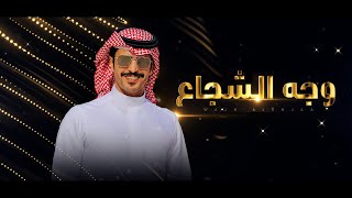 كلمات اغنية وجه الشجاع جفران بن هضبان