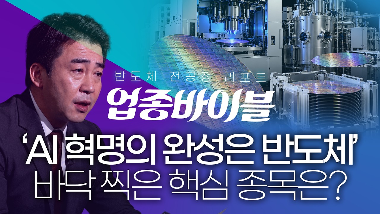 ‘AI 혁명’의 완성은 반도체… 전공정 원리부터 핵심 관련주까지! 반도체가 만들어지는 과정 속 숨은 기?