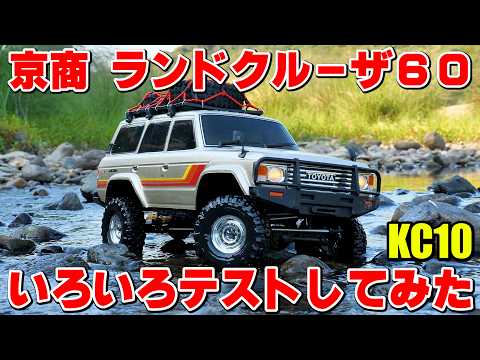 京商KC10 ランドクルーザー60はTRX-4のライバルになれるのか！？徹底テストしてきました！