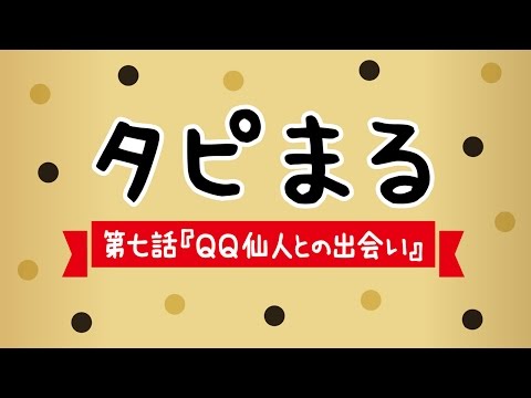 タピオカ 第7話.QQ仙人との出会い_安曇野食品工房