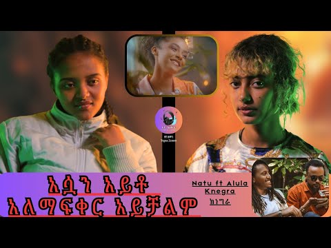 ከሞት ነው የተመለስኩት // Natu ft. Alula Mampa - Knegra ናቱ አና አሉላ -- ክነግራ