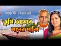 Tumi Amar Moner Majhi তুমি আমার মনের মাঝি Bangla Love Song Sathy Sha