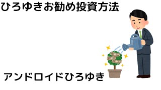 【ひろゆき】ひろゆきお勧め投資先は?/おすすめ投資方法/全米インデックス#shorts