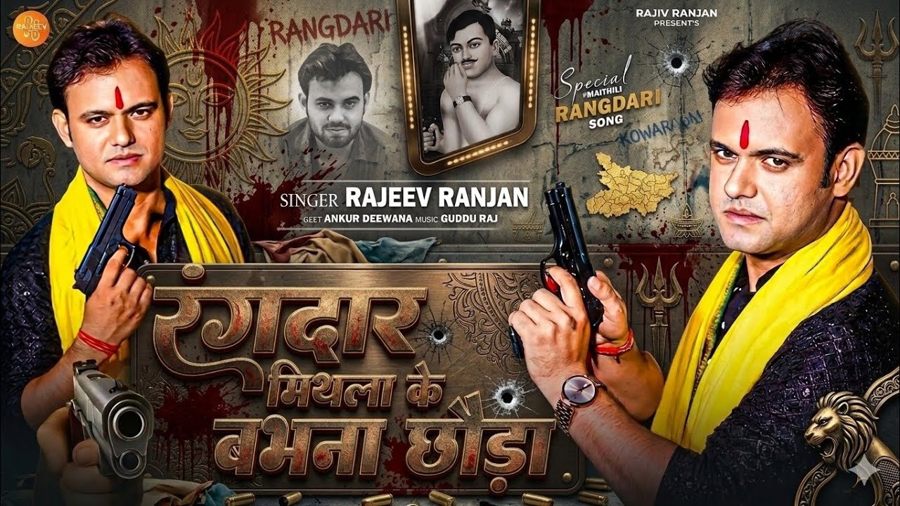 Rangdar Mithila Ke Babhna Chhaura | रंगदार मिथला के | Rajeev Ranjan Rangdari Song 2025 #rangdarisong
