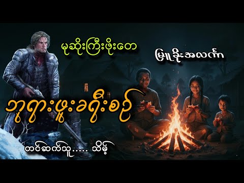 #မုဆိုးကြီးဖိုးတေနဲ့မိသားစုဘုရားဖူးခရီးစဥ်#မြူခိုးအလင်္ကာ #သိမ့်