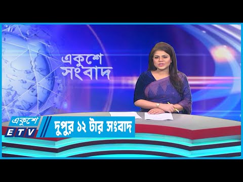 12 PM News || দুপুর ১২টার সংবাদ || 27 March 2023