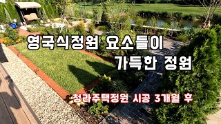 정원 완성 후 3개월이 지나면 어떤 모습일까요?