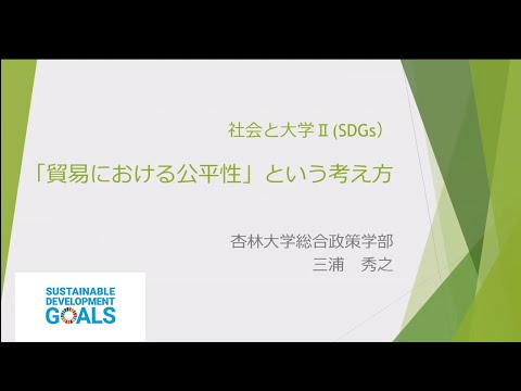 【杏林大学総合政策学部】Webミニ講座：「貿易における公平性」という考え方