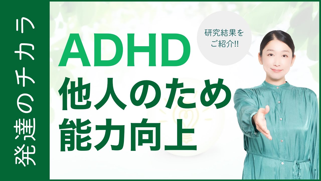 【研究結果を紹介】ADHDの強み！誰かのために行動した時、能力が向上