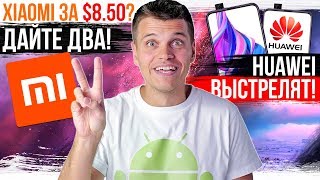 Xiaomi за 8.5$ 😱 ПУШКИ ОТ HUAWEI 🔥 Samsung РАЗОЧАРОВАЛИ...