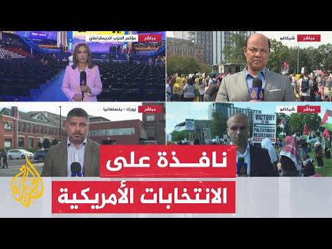 تحت عنوان "من أجل الشعب".. المؤتمر الوطني للحزب الديمقراطي ينطلق في شيكاغو الأمريكية