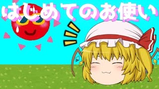 【ゆっくり茶番】フランはじめてのお使い