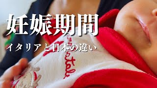 【イタリア子育てパパ】イタリアでの妊娠期間体験談。日本とイタリアの違いは？
