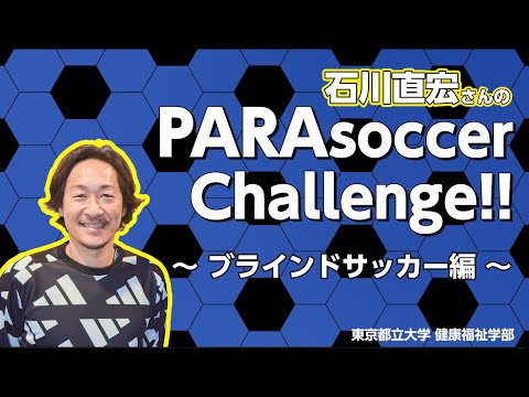 TMUパラスポーツ　石川直宏さんのパラサッカーチャレンジ！！【ブラインドサッカー編】