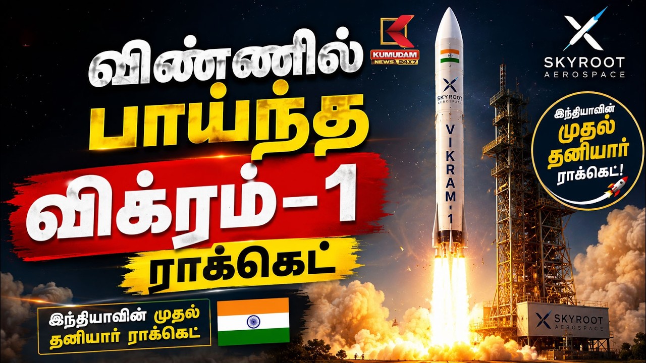 🚀விண்ணில் பாய்ந்த விக்ரம்-1 ராக்கெட் | இந்தியாவின் முதல் தனியார் ராக்கெட் வெற்றி | Vikram-1