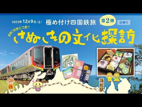 20231209実施　企画列車第２弾