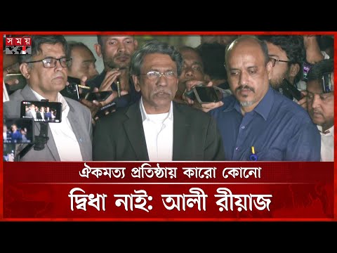সংস্কারে সহযোগিতার আশ্বাস দিয়েছে দলগুলো, বললেন আলী রীয়াজ | Ali Riaz | BD Politics | SomoyTV