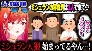 高級寿司屋に1人で行った結果、“自認ミシュラン審査員”になってしまうりりーかｗｗｗ【ホロライブ切り抜き/一条莉々華/ReGLOSS/DEV_IS】