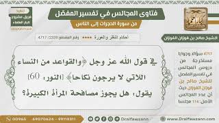 [2339- 4717] هل يجوز مصافحة المرأة الكبيرة؟
