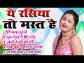 ये रसिया तो मस्त है आप को जिंदगी की मौज 