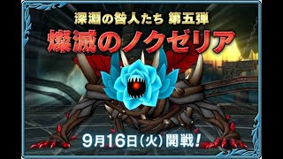 【ドラクエ10】装備を自作してノクゼリア行きます #156